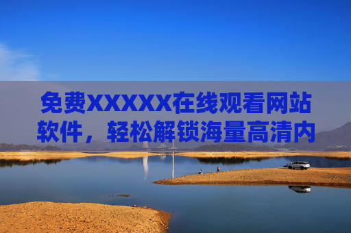 免费XXXXX在线观看网站软件，轻松解锁海量高清内容，提升观影体验的便捷选择