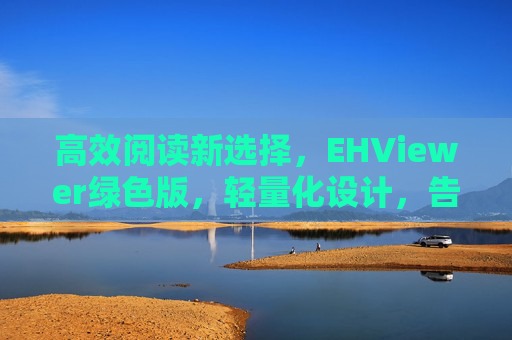 高效阅读新选择，EHViewer绿色版，轻量化设计，告别冗余与广告