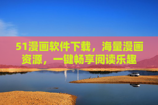 51漫画软件下载，海量漫画资源，一键畅享阅读乐趣