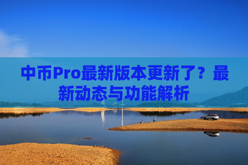 中币Pro最新版本更新了？最新动态与功能解析