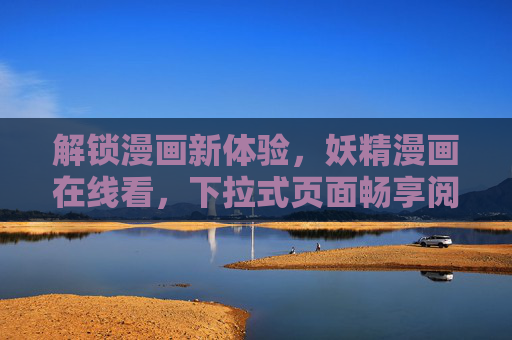 解锁漫画新体验，妖精漫画在线看，下拉式页面畅享阅读乐趣
