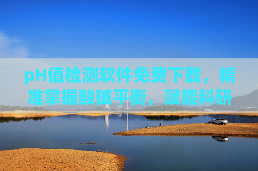 pH值检测软件免费下载，精准掌握酸碱平衡，赋能科研与生活
