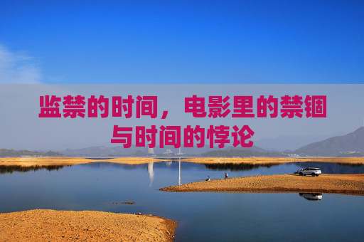 监禁的时间，电影里的禁锢与时间的悖论