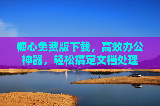 糖心免费版下载，高效办公神器，轻松搞定文档处理