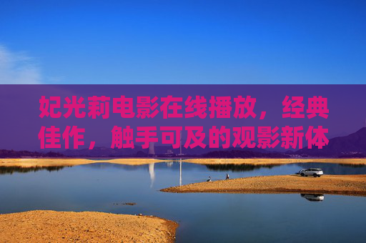 妃光莉电影在线播放，经典佳作，触手可及的观影新体验
