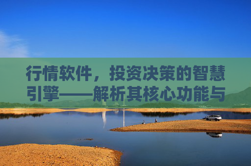 行情软件，投资决策的智慧引擎——解析其核心功能与价值