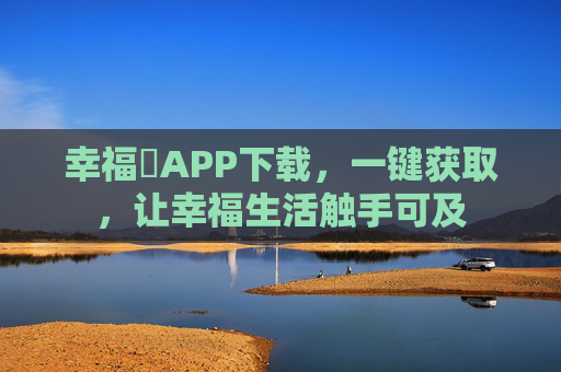 幸福寶APP下载，一键获取，让幸福生活触手可及