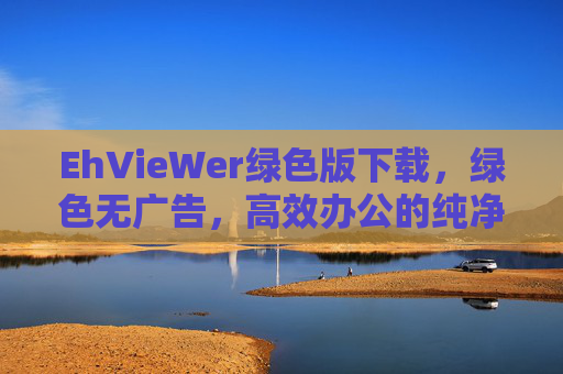 EhVieWer绿色版下载，绿色无广告，高效办公的纯净选择