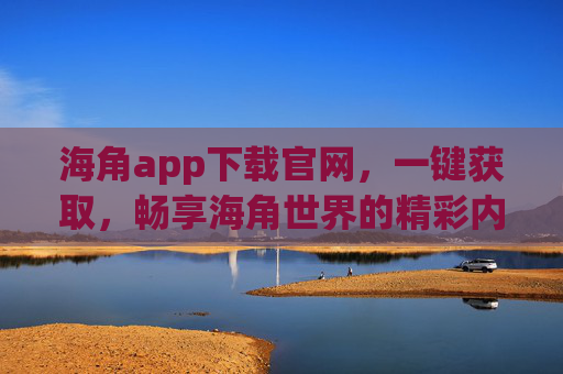 海角app下载官网，一键获取，畅享海角世界的精彩内容与便捷服务