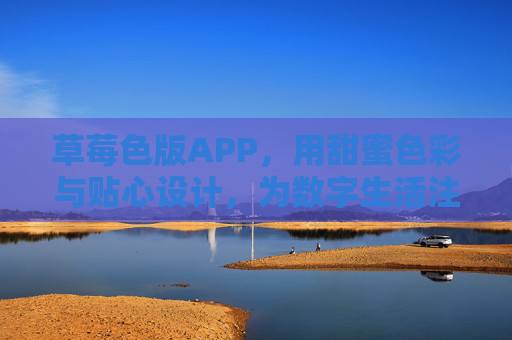 草莓色版APP，用甜蜜色彩与贴心设计，为数字生活注入少女心浪漫