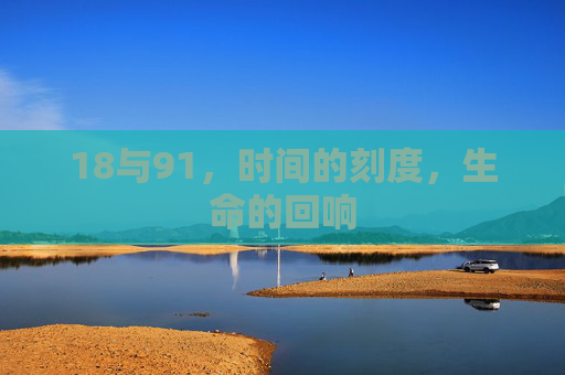 18与91，时间的刻度，生命的回响