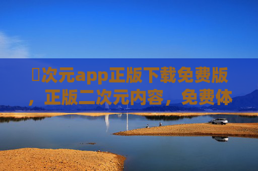 囧次元app正版下载免费版，正版二次元内容，免费体验无广告畅玩