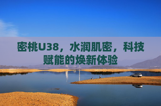 密桃U38，水润肌密，科技赋能的焕新体验