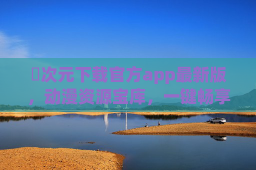 囧次元下载官方app最新版，动漫资源宝库，一键畅享追番新体验