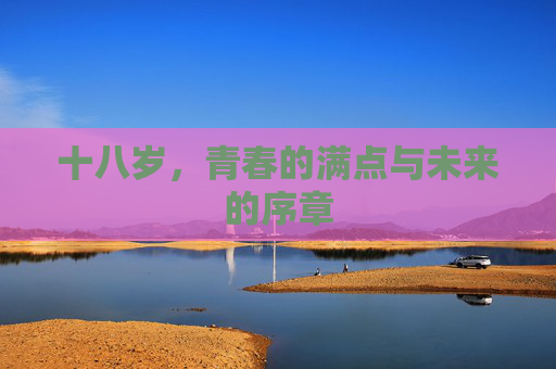 十八岁，青春的满点与未来的序章