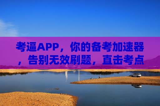 考逼APP，你的备考加速器，告别无效刷题，直击考点核心！