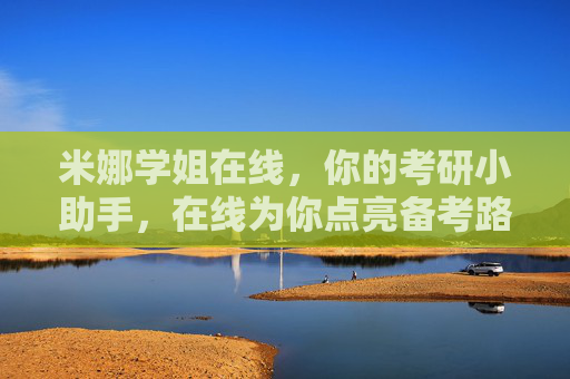 米娜学姐在线，你的考研小助手，在线为你点亮备考路