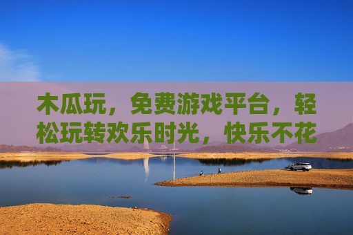 木瓜玩，免费游戏平台，轻松玩转欢乐时光，快乐不花钱