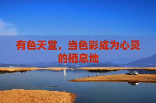 有色天堂，当色彩成为心灵的栖息地