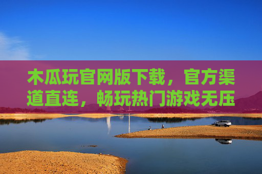 木瓜玩官网版下载，官方渠道直连，畅玩热门游戏无压力