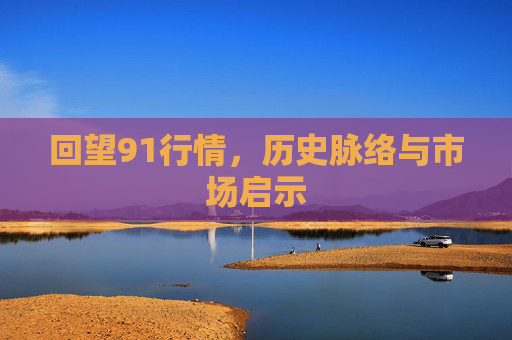 回望91行情，历史脉络与市场启示