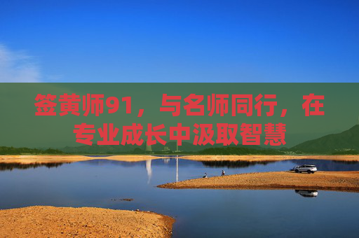 签黄师91，与名师同行，在专业成长中汲取智慧