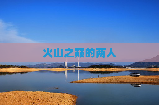 火山之巅的两人