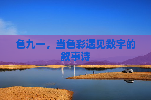 色九一，当色彩遇见数字的叙事诗