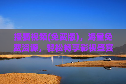 搔狐视频(免费版)，海量免费资源，轻松畅享影视盛宴