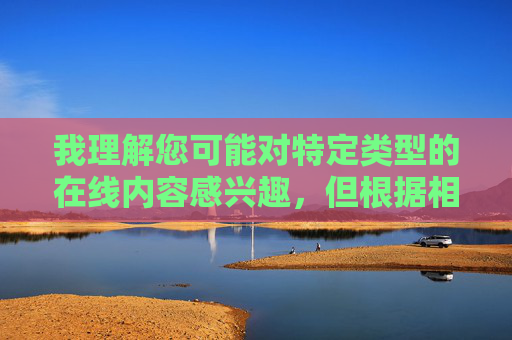 我理解您可能对特定类型的在线内容感兴趣，但根据相关规定，提供或推广色情、低俗内容是不被允许的。这类内容违反了网络内容管理的法律法规，可能对用户造成不良影响，也不符合健康、积极的网络环境要求