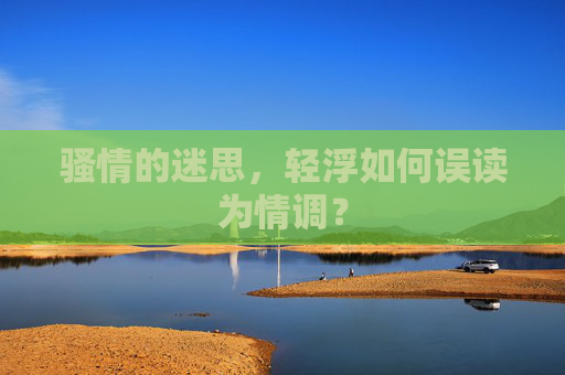 骚情的迷思，轻浮如何误读为情调？