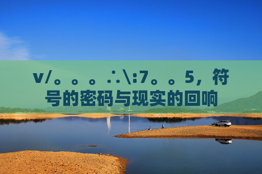 v/。。。∴\:7。。5，符号的密码与现实的回响