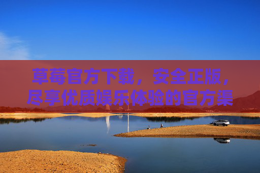 草莓官方下载，安全正版，尽享优质娱乐体验的官方渠道指南