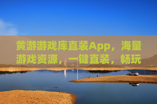 黄游游戏库直装App，海量游戏资源，一键直装，畅玩无忧