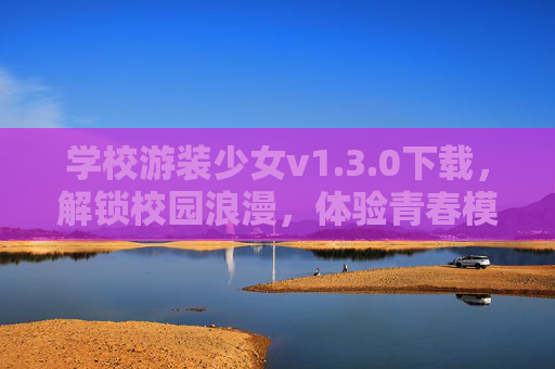 学校游装少女v1.3.0下载，解锁校园浪漫，体验青春模拟新乐趣