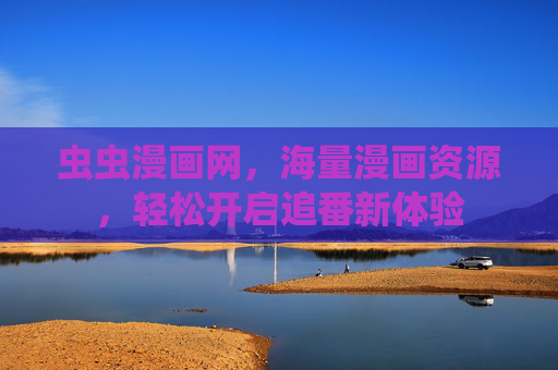 虫虫漫画网，海量漫画资源，轻松开启追番新体验