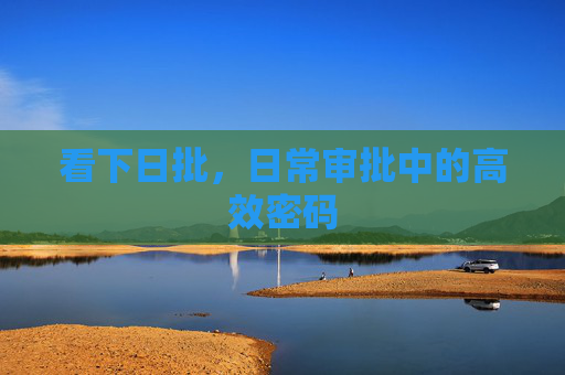 看下日批，日常审批中的高效密码