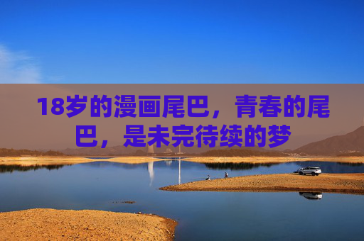 18岁的漫画尾巴，青春的尾巴，是未完待续的梦