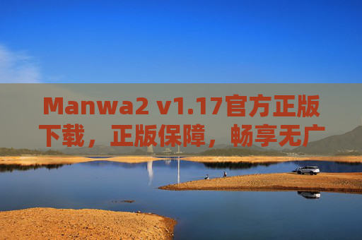 Manwa2 v1.17官方正版下载，正版保障，畅享无广告漫画阅读的全新体验