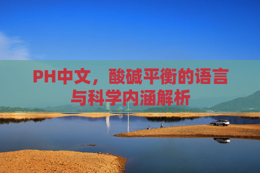 PH中文，酸碱平衡的语言与科学内涵解析