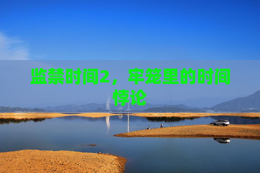 监禁时间2，牢笼里的时间悖论