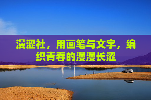 漫涩社，用画笔与文字，编织青春的漫漫长涩
