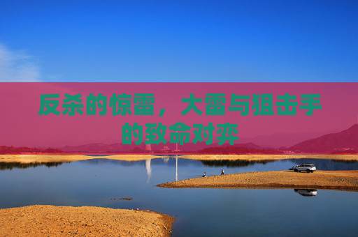 反杀的惊雷，大雷与狙击手的致命对弈