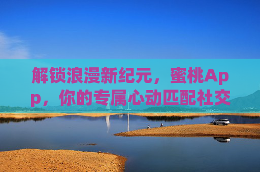 解锁浪漫新纪元，蜜桃App，你的专属心动匹配社交平台