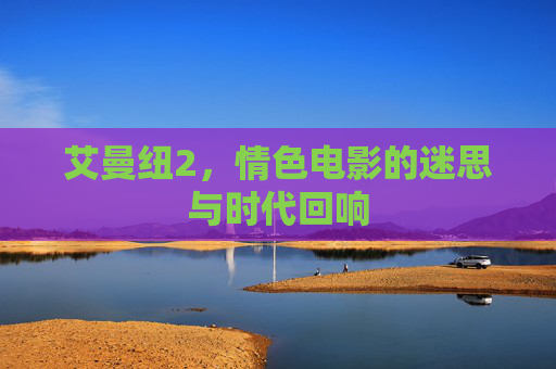 艾曼纽2，情色电影的迷思与时代回响