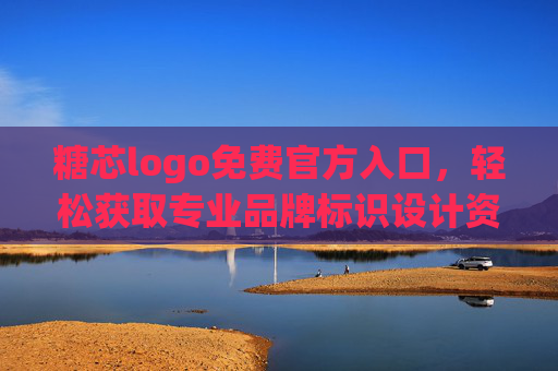 糖芯logo免费官方入口，轻松获取专业品牌标识设计资源，助力品牌形象升级