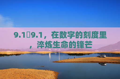 9.1煉9.1，在数字的刻度里，淬炼生命的锋芒