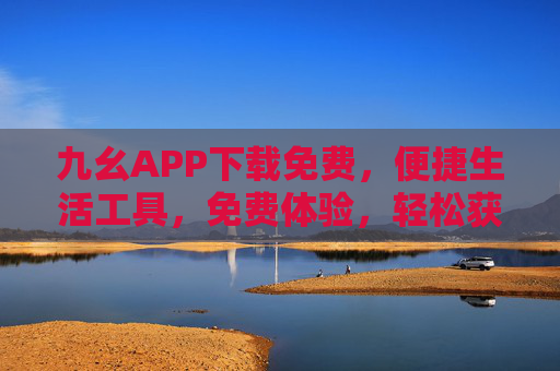 九幺APP下载免费，便捷生活工具，免费体验，轻松获取优质服务