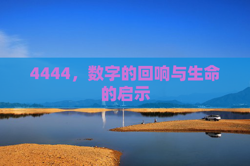 4444，数字的回响与生命的启示