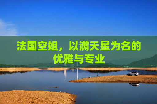 法国空姐，以满天星为名的优雅与专业